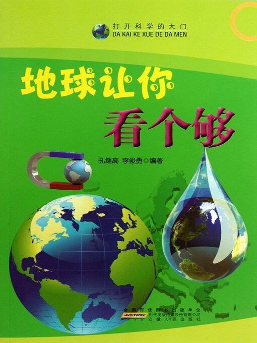 Title details for 地球让你看个够 by 孔继高 - Available